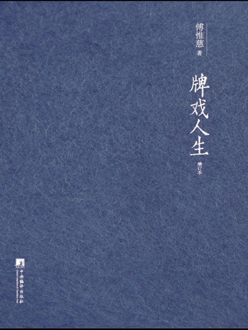 Title details for 牌戏人生 (Cards Tease Life) by 傅维慈 (Fu Weici) - Available